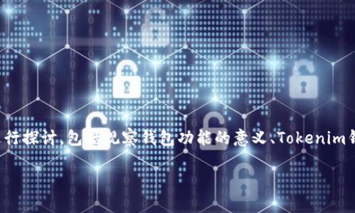 在撰写有关“Tokenim钱包是否有观察钱包功能”这一主题的文章时，我们可以从多个角度进行探讨，包括观察钱包功能的意义、Tokenim钱包的特点、如何使用这一功能，以及其在数字资产管理中的重要性。以下是符合要求的内容：

Tokenim钱包是否具备观察钱包功能？深入解析！