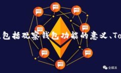 在撰写有关“Tokenim钱包是否有观察钱包功能”这