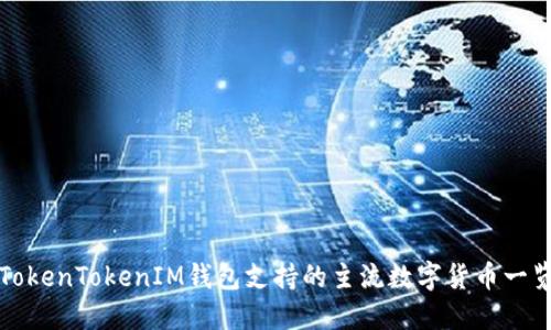 TokenTokenIM钱包支持的主流数字货币一览