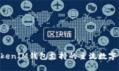 TokenTokenIM钱包支持的主流数字货币一览