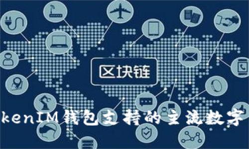 TokenTokenIM钱包支持的主流数字货币一览