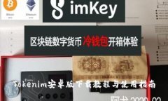 Tokenim安卓版下载教程与使用指南