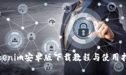 Tokenim安卓版下载教程与使用指南