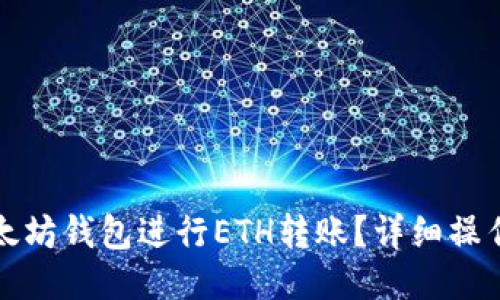 如何使用以太坊钱包进行ETH转账？详细操作指南及技巧