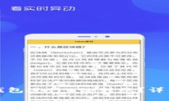 如何使用以太坊钱包进行ETH转账？详细操作指南