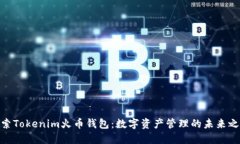 探索Tokenim火币钱包：数字资产管理的未来之选
