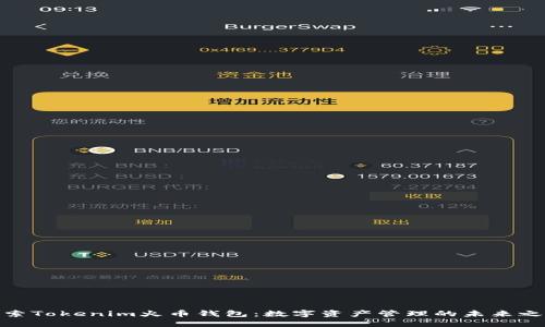 探索Tokenim火币钱包：数字资产管理的未来之选