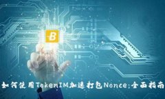 如何使用TokenIM加速打包Nonce：全面指南