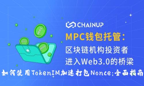 如何使用TokenIM加速打包Nonce：全面指南