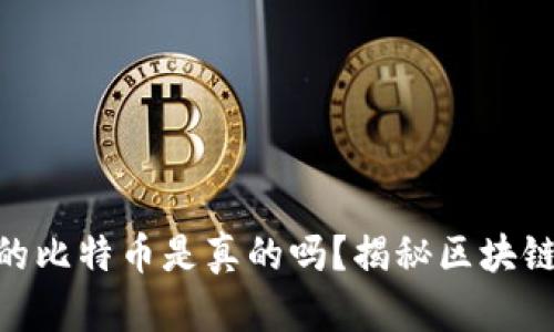 Tokenim里的比特币是真的吗？揭秘区块链背后的真相
