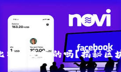 Tokenim里的比特币是真的吗？揭秘区块链背后的真相