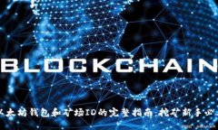 以太坊钱包和矿场ID的完整指南：挖矿新手必看