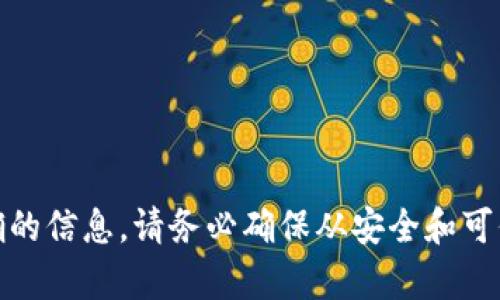 对于Tokenim的官方下载地址，我建议你访问其官方网站或相关的社交媒体渠道，以获取最新和最准确的信息。请务必确保从安全和可信的来源下载软件，以避免潜在的安全风险。如果你有任何其他具体问题或者需要更多帮助，请告诉我！