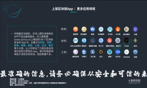 对于Tokenim的官方下载地址，我建议你访问其官方网站或相关的社交媒体渠道，以获取最新和最准确的信息。请务必确保从安全和可信的来源下载软件，以避免潜在的安全风险。如果你有任何其他具体问题或者需要更多帮助，请告诉我！