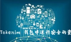 如何在 Tokenim 钱包中进行安全的资金转出？