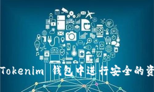 如何在 Tokenim 钱包中进行安全的资金转出？