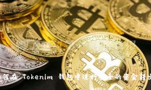 如何在 Tokenim 钱包中进行安全的资金转出？