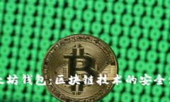 深入了解以太坊钱包：区块链技术的安全储存解