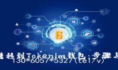 如何将EOS转移到Tokenim钱包：步骤与技巧全解析