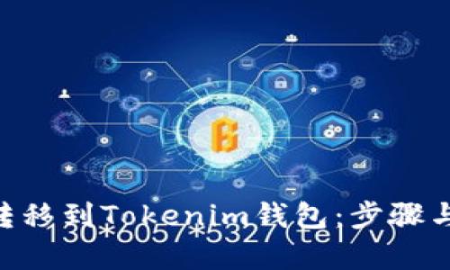 如何将EOS转移到Tokenim钱包：步骤与技巧全解析