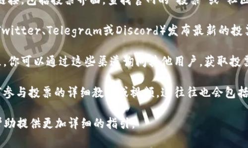 投票界面通常是由区块链项目团队设计的应用（DApp）的一部分，具体位置可能因项目而异。如果你是在询问Tokenim或者类似平台的投票界面，这里有一些建议来找到它：

1. **访问官方网站**：通常，项目的官方网站会提供所有相关链接，包括投票界面。查找官网的“投票”或“社区”部分。

2. **查看公告和社交媒体**：项目团队常常通过社交媒体（如Twitter、Telegram或Discord）发布最新的投票信息和链接。查看他们的最新公告或帖子。

3. **加入社区讨论组**：许多区块链项目有自己的社区讨论组，你可以通过这些渠道询问其他用户，获取投票界面的直接链接或相关帮助。

4. **查找教程**：一些用户或者社区成员可能会发布关于如何参与投票的详细教程或视频，这往往也会包括投票界面的链接。

如果你有更具体的项目或情况，可提供更多信息，我可以尽量帮助提供更加详细的指引。