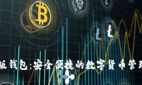 IM最新版钱包：安全便捷的数字货币管理新选择