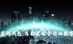 以太坊官网推荐的钱包：选择最适合你的数字资