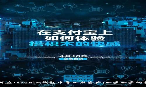 如何在Tokenim钱包中导入新资产：一步一步的指南