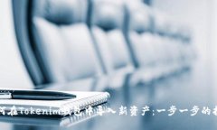 如何在Tokenim钱包中导入新资产：一步一步的指南
