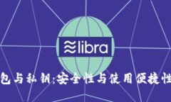 比特币轻钱包与私钥：安全性与使用便捷性的完