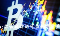 Tokenim：你该相信的可信数字资产平台吗？