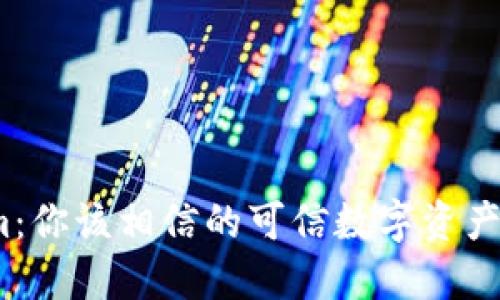 Tokenim：你该相信的可信数字资产平台吗？