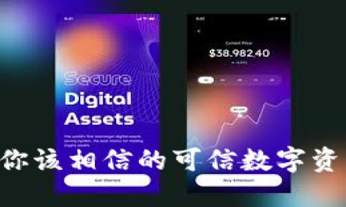 Tokenim：你该相信的可信数字资产平台吗？