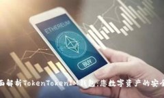 全面解析TokenTokenIM钱包：您数字资产的安全港