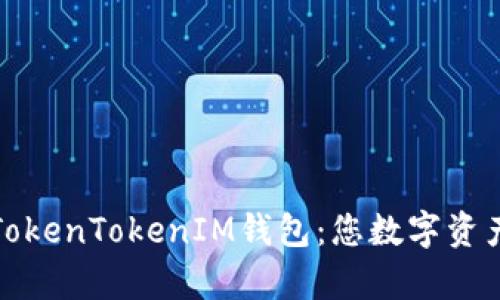 全面解析TokenTokenIM钱包：您数字资产的安全港