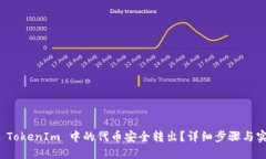 如何将 TokenIm 中的代币安全转出？详细步骤与实