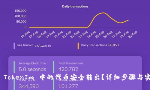 如何将 TokenIm 中的代币安全转出？详细步骤与实用技巧