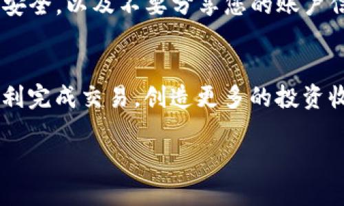 为了将Tokenim转换回欧易（OKEx）平台上的法币或其他加密货币，您可以按照以下步骤进行操作。请确保您在进行交易前了解相关的风险和流程。以下是详细的步骤说明：

步骤一：注册和登录您的账户
首先，您需要确保在欧易平台上注册并登录您的账户。如果您还没有账户，可以访问欧易的官方网站进行注册，填写必要的信息完成注册流程。

步骤二：确保您的Tokenim已转入欧易钱包
在进行任何交易之前，您需要确保您的Tokenim已经转入到您的欧易钱包中。您可以通过将Tokenim从其他钱包或交易所转移到您的欧易账户来完成这一操作。
如果您还不太清楚如何进行转账，请在Tokenim的官方网站上找到相应的转账指导，确保您使用正确的链和地址，以避免资金损失。

步骤三：进行交易
一旦您的Tokenim成功转入欧易钱包，您可以在欧易的交易区进行换汇。根据平台的设计，通常会有以下几个步骤：
ol
    li在欧易的交易页面选择“交易所”或“买卖”选项。/li
    li选择Tokenim作为您想要出售的货币，选择您想要转换成的法币或其他加密货币。/li
    li输入您想要兑换的Tokenim数量，确保您了解当前的市场价格。/li
    li确认交易并完成兑换。/li
/ol

步骤四：提取资金
成功完成兑换后，您可以选择将资金提取到您的银行账户或者转移到其他钱包。请注意有关提款的费用和时间框架，确保您了解这些信息。

注意事项
在进行Tokenim与欧易的交易时，有几个注意事项：
ul
    listrong手续费：/strong交易过程中可能会涉及手续费，请提前了解相关费用，避免产生不必要的亏损。/li
    listrong市场风险：/strong加密货币市场波动较大，价格可能会在短时间内发生剧烈变化。您是否考虑好这些风险了呢？/li
    listrong安全性：/strong确保您的账户安全，启用双重认证等安全措施，保护您的资产不受损失。/li
/ul

总结
将Tokenim转换回欧易的过程相对简单，但确保您理解每一步是非常重要的。仔细阅读相关的操作指南，了解市场动态，您才能更好地进行交易，避免不必要的损失。您是否已经准备好开始这段旅程了呢？

额外资源
如果您希望深入了解更多关于Tokenim、欧易的交易流程或加密货币的相关知识，不妨访问各大加密货币社区和论坛，与其他投资者进行交流，或观看一些教育视频。记住，知识就是力量，只有不断学习，才能在这个快速变化的市场中立于不败之地。

常见问题
在进行Tokenim与欧易转账的过程中，很多用户都会遇到各种问题。以下是一些常见问题及其解答，帮助您更好地理解整个流程：
ul
    listrong问：Tokenim转账到欧易需要多长时间？/strongbr答：一般情况下，转账时间取决于区块链的确认速度，通常在几分钟到几个小时不等。/li
    listrong问：如果交易失败，我该怎么办？/strongbr答：如果交易失败，您可以查看交易记录，了解失败原因，必要时联系平台客服获取帮助。/li
    listrong问：有什么方式可以提高交易安全性？/strongbr答：使用强密码，开启双重认证，确保您的设备安全，以及不要分享您的账户信息或密码。/li
/ul

通过上述步骤，您可以轻松将Tokenim转换回欧易所需的任何加密货币或法币。希望这些信息能够帮助您顺利完成交易，创造更多的投资收益！

如何将Tokenim安全快捷地转换回欧易？
