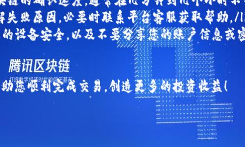 为了将Tokenim转换回欧易（OKEx）平台上的法币或其他加密货币，您可以按照以下步骤进行操作。请确保您在进行交易前了解相关的风险和流程。以下是详细的步骤说明：

步骤一：注册和登录您的账户
首先，您需要确保在欧易平台上注册并登录您的账户。如果您还没有账户，可以访问欧易的官方网站进行注册，填写必要的信息完成注册流程。

步骤二：确保您的Tokenim已转入欧易钱包
在进行任何交易之前，您需要确保您的Tokenim已经转入到您的欧易钱包中。您可以通过将Tokenim从其他钱包或交易所转移到您的欧易账户来完成这一操作。
如果您还不太清楚如何进行转账，请在Tokenim的官方网站上找到相应的转账指导，确保您使用正确的链和地址，以避免资金损失。

步骤三：进行交易
一旦您的Tokenim成功转入欧易钱包，您可以在欧易的交易区进行换汇。根据平台的设计，通常会有以下几个步骤：
ol
    li在欧易的交易页面选择“交易所”或“买卖”选项。/li
    li选择Tokenim作为您想要出售的货币，选择您想要转换成的法币或其他加密货币。/li
    li输入您想要兑换的Tokenim数量，确保您了解当前的市场价格。/li
    li确认交易并完成兑换。/li
/ol

步骤四：提取资金
成功完成兑换后，您可以选择将资金提取到您的银行账户或者转移到其他钱包。请注意有关提款的费用和时间框架，确保您了解这些信息。

注意事项
在进行Tokenim与欧易的交易时，有几个注意事项：
ul
    listrong手续费：/strong交易过程中可能会涉及手续费，请提前了解相关费用，避免产生不必要的亏损。/li
    listrong市场风险：/strong加密货币市场波动较大，价格可能会在短时间内发生剧烈变化。您是否考虑好这些风险了呢？/li
    listrong安全性：/strong确保您的账户安全，启用双重认证等安全措施，保护您的资产不受损失。/li
/ul

总结
将Tokenim转换回欧易的过程相对简单，但确保您理解每一步是非常重要的。仔细阅读相关的操作指南，了解市场动态，您才能更好地进行交易，避免不必要的损失。您是否已经准备好开始这段旅程了呢？

额外资源
如果您希望深入了解更多关于Tokenim、欧易的交易流程或加密货币的相关知识，不妨访问各大加密货币社区和论坛，与其他投资者进行交流，或观看一些教育视频。记住，知识就是力量，只有不断学习，才能在这个快速变化的市场中立于不败之地。

常见问题
在进行Tokenim与欧易转账的过程中，很多用户都会遇到各种问题。以下是一些常见问题及其解答，帮助您更好地理解整个流程：
ul
    listrong问：Tokenim转账到欧易需要多长时间？/strongbr答：一般情况下，转账时间取决于区块链的确认速度，通常在几分钟到几个小时不等。/li
    listrong问：如果交易失败，我该怎么办？/strongbr答：如果交易失败，您可以查看交易记录，了解失败原因，必要时联系平台客服获取帮助。/li
    listrong问：有什么方式可以提高交易安全性？/strongbr答：使用强密码，开启双重认证，确保您的设备安全，以及不要分享您的账户信息或密码。/li
/ul

通过上述步骤，您可以轻松将Tokenim转换回欧易所需的任何加密货币或法币。希望这些信息能够帮助您顺利完成交易，创造更多的投资收益！

如何将Tokenim安全快捷地转换回欧易？