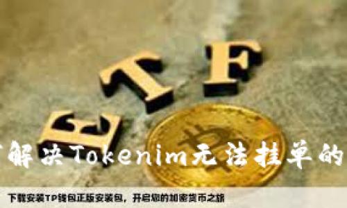 如何解决Tokenim无法挂单的问题