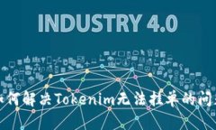 如何解决Tokenim无法挂单的问题