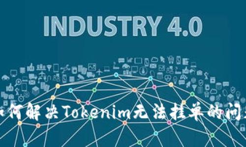 如何解决Tokenim无法挂单的问题