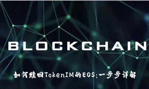 如何赎回TokenIM的EOS：一步步详解