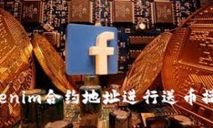 如何通过tokenim合约地址进行送币操作？详尽指南