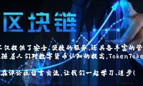   深入解析：如何使用TokenTokenIM钱包管理TRX资产 / 
 guanjianci TokenTokenIM, 钱包, TRX, 数字资产管理 /guanjianci 

引言
在数字货币时代，如何安全、便捷地管理你的资产，尤其是像TRX（波场币）这样的加密货币？这不仅关乎财富保值，更涉及到个人的信息安全和投资策略。今天，我们将深入探讨TokenTokenIM钱包的使用，尤其是它如何帮助用户有效管理TRX资产。你是不是也在寻找更好的数字资产管理方案呢？

什么是TokenTokenIM钱包？
TokenTokenIM钱包是一款相对新颖的数字资产管理工具，它支持多种加密货币，包括但不限于TRX。它的界面友好、交易速度快，适合不同层次的投资者使用。特定于TRX，TokenTokenIM钱包为用户提供了许多独特的功能，比如即时兑换、查看实时市场价格、以及安全备份等。
这款钱包的设计理念是“让数字货币更简单”，它不仅关注用户的交易体验，还重视信息的安全性。一个良好的数字钱包，不仅仅是资产存储的工具，更是数字经济时代的个人财务助手。

为什么选择TokenTokenIM管理TRX资产？
对于很多刚入门的加密货币投资者来说，选择合适的钱包是一件非常重要的事情。那么，选择TokenTokenIM钱包有什么独特之处呢？
ul
  listrong安全性：/strongTokenTokenIM钱包采用了多重安全机制保护用户的资产，包括加密技术和离线存储。/li
  listrong用户体验：/strong简洁易用的界面让用户可以轻松上手，无论你是新手还是老手。/li
  listrong资产管理：/strong它提供实时市场信息，使得用户可以快速做出投资决策。/li
  listrong多功能：/strong除了基本的存储和交易功能，TokenTokenIM还支持资产的兑换和查看，让用户在一个平台上满足多种需求。/li
/ul
是否还有其他钱包能提供如此多的功能和安全性呢？

TokenTokenIM钱包的注册与使用
使用TokenTokenIM钱包的第一步是注册账户。过程并不复杂，只需几分钟即可完成。下面是注册和使用的详细步骤：

h41. 下载与安装/h4
首先在官方网页或者应用商店下载TokenTokenIM钱包应用，注意确保是正规渠道，以免下载到病毒或者恶意软件。

h42. 创建钱包/h4
安装完成后，打开应用并选择“创建新钱包”。你需要设置一个强密码，并注意保管好。此外，系统会生成一串助记词，请务必将其安全保存，不要轻易与他人分享。

h43. 充值TRX/h4
注册完成后，你可以通过购买或转账的方式将TRX资产充值到你的TokenTokenIM钱包中。你是否想过，如何确保转账过程的安全性呢？确保你输入的接收地址是正确的，这是避免资产损失的关键。

TokenTokenIM钱包的功能解析
了解了TokenTokenIM钱包的基本使用后，下面我们深入挖掘其强大的功能：

h41. 资产交易/h4
TokenTokenIM钱包支持快速交易，用户可以通过一键操作轻松完成TRX的买卖。这让交易者能够更灵活地管理资产，不错过任何投资机会。你是不是也希望自己能迅速把握市场动态呢？

h42. 安全备份/h4
每个用户的资产信息都经过了加密，且设备丢失时，用户可以通过助记词恢复钱包。这一设计大大增强了用户资产的安全性，减少了钱包脱离控制后带来的风险。

h43. 资产兑换/h4
如果你持有不止TRX，TokenTokenIM还支持不同资产之间的兑换功能。比如，从USDT兑换TRX，你可以在这里完成，而无需信誉好的交易平台。

如何保障使用TokenTokenIM钱包的安全性？
尽管TokenTokenIM钱包提供了多重保护，但用户自身的安全意识也是至关重要的。以下是一些必要的安全操作：
ul
  li定期更换密码，确保其复杂性。/li
  li不要在公共Wi-Fi环境中进行交易操作。/li
  li保持对官方消息渠道的关注，及时了解钱包的更新和安全隐患。/li
/ul
你是否也曾因为一个小小的疏忽而遭遇麻烦？安全意识常常是我们保护资产的第一步。

总结与展望
综上所述，TokenTokenIM钱包作为一款多功能、安全可靠的数字资产管理工具，非常适合想要在TRX市场中立足的用户。它不仅提供了安全、便捷的服务，还具备丰富的管理技巧和功能。但是，用户在享受这些便利的同时，也要时刻保持警惕。究竟你的资产管理方式是否足够安全呢？
在未来，随着区块链技术的不断发展，数字资产将变得越来越普及，如何选择合适的钱包将成为每一个用户必须面对的课题。随着人们对数字货币认知的提高，TokenTokenIM将会在这个瞬息万变的市场中焕发新的生机。 

希望本篇文章能够帮助你深入了解TokenTokenIM钱包，助你在TRX交易过程中游刃有余。如果你还有更多问题或讨论，欢迎在评论区留言交流，让我们一起学习、进步！