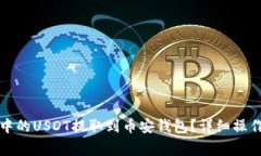 如何将易欧钱包中的USDT提取到币安钱包？详细操