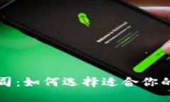 杭州区块链钱包公司：如何选择适合你的数字资