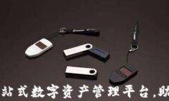 IM 钱包官网：一站式数字资产管理平台，助你轻
