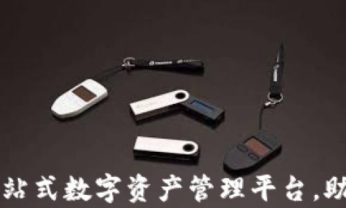 
IM 钱包官网：一站式数字资产管理平台，助你轻松掌握财富