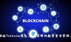 电脑版Tokenim钱包：安全易用的数字货币管理工具